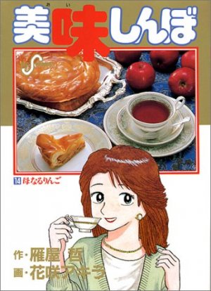 couverture, jaquette Oishinbo 14  (Shogakukan) Manga
