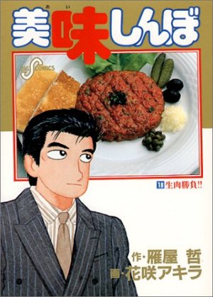 couverture, jaquette Oishinbo 18  (Shogakukan) Manga