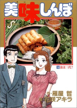couverture, jaquette Oishinbo 19  (Shogakukan) Manga