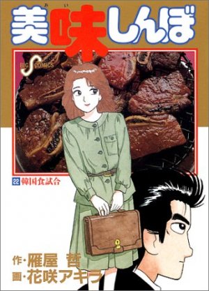 couverture, jaquette Oishinbo 22  (Shogakukan) Manga