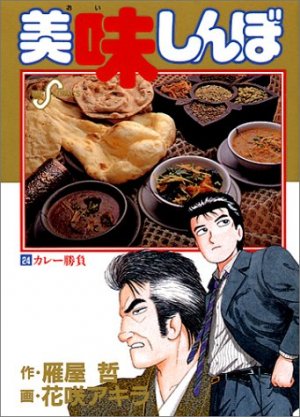 couverture, jaquette Oishinbo 24  (Shogakukan) Manga