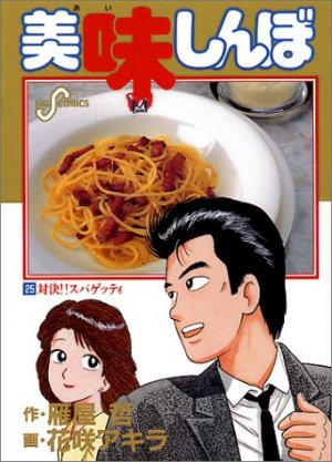 couverture, jaquette Oishinbo 25  (Shogakukan) Manga