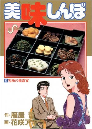 couverture, jaquette Oishinbo 27  (Shogakukan) Manga