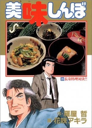 couverture, jaquette Oishinbo 28  (Shogakukan) Manga