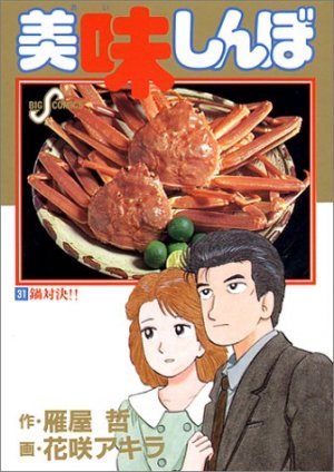 couverture, jaquette Oishinbo 31  (Shogakukan) Manga