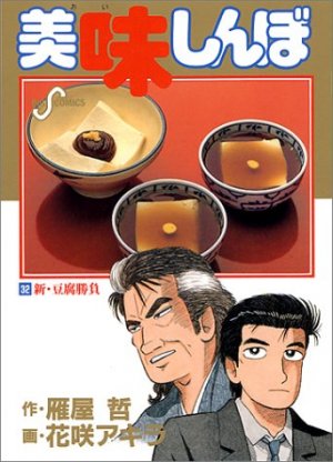 couverture, jaquette Oishinbo 32  (Shogakukan) Manga