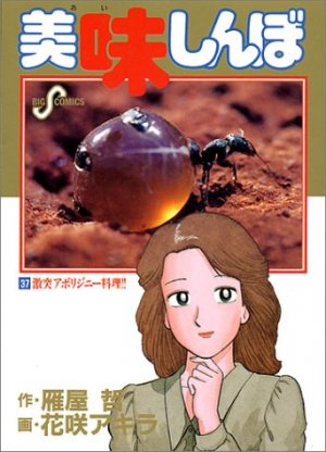 couverture, jaquette Oishinbo 37  (Shogakukan) Manga