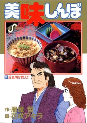 couverture, jaquette Oishinbo 39  (Shogakukan) Manga