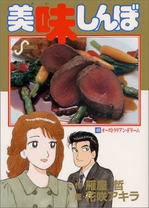 couverture, jaquette Oishinbo 40  (Shogakukan) Manga