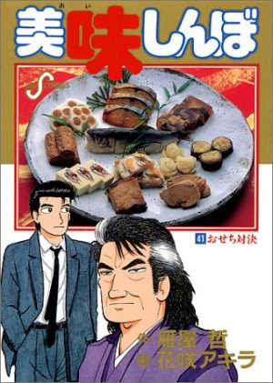 couverture, jaquette Oishinbo 41  (Shogakukan) Manga