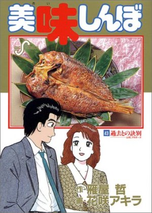 couverture, jaquette Oishinbo 43  (Shogakukan) Manga