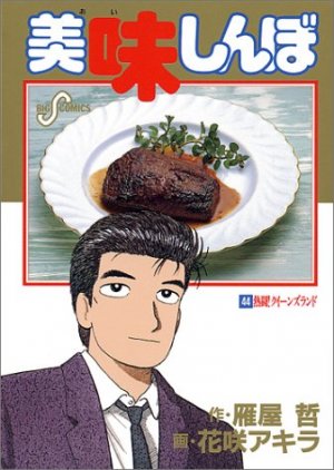 couverture, jaquette Oishinbo 44  (Shogakukan) Manga