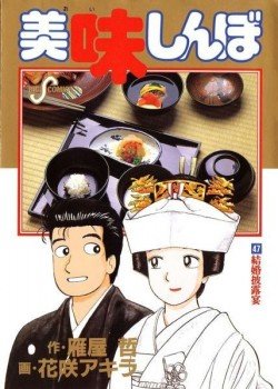 couverture, jaquette Oishinbo 47  (Shogakukan) Manga
