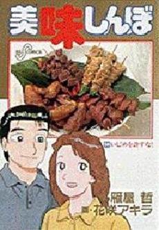 couverture, jaquette Oishinbo 58  (Shogakukan) Manga
