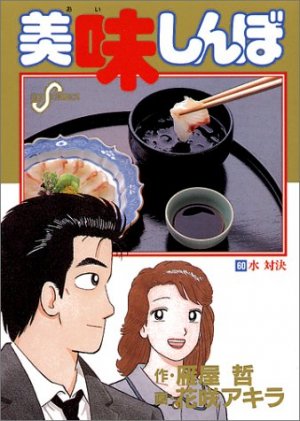 couverture, jaquette Oishinbo 60  (Shogakukan) Manga