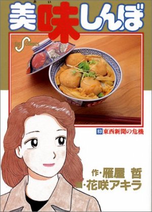 couverture, jaquette Oishinbo 63  (Shogakukan) Manga