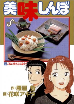 couverture, jaquette Oishinbo 64  (Shogakukan) Manga
