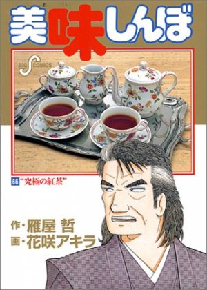 couverture, jaquette Oishinbo 66  (Shogakukan) Manga