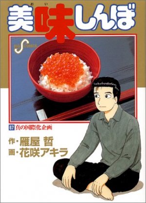 couverture, jaquette Oishinbo 67  (Shogakukan) Manga