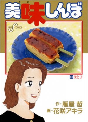 couverture, jaquette Oishinbo 68  (Shogakukan) Manga