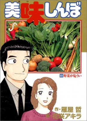 couverture, jaquette Oishinbo 69  (Shogakukan) Manga