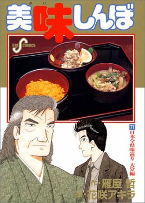 couverture, jaquette Oishinbo 71  (Shogakukan) Manga
