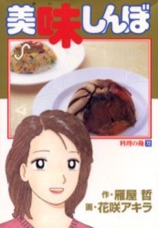 couverture, jaquette Oishinbo 72  (Shogakukan) Manga