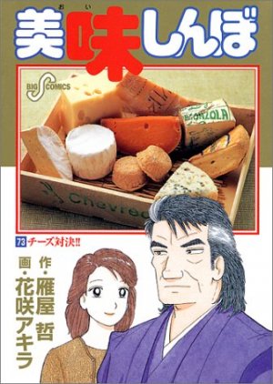 couverture, jaquette Oishinbo 73  (Shogakukan) Manga