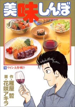 couverture, jaquette Oishinbo 78  (Shogakukan) Manga