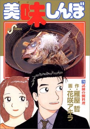 couverture, jaquette Oishinbo 79  (Shogakukan) Manga
