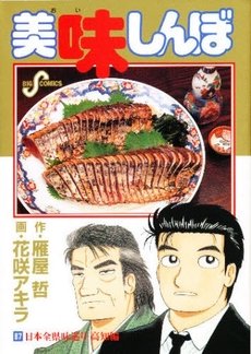 couverture, jaquette Oishinbo 87  (Shogakukan) Manga