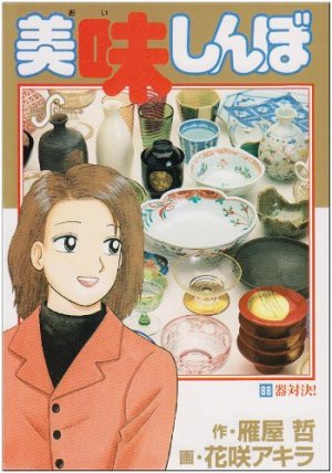 couverture, jaquette Oishinbo 88  (Shogakukan) Manga