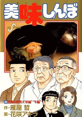 couverture, jaquette Oishinbo 99  (Shogakukan) Manga