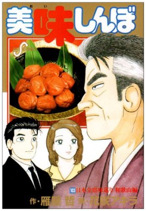 couverture, jaquette Oishinbo 103  (Shogakukan) Manga