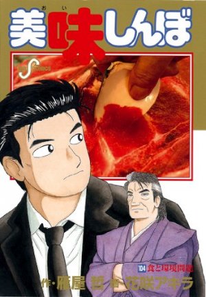couverture, jaquette Oishinbo 104  (Shogakukan) Manga