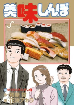 couverture, jaquette Oishinbo 106  (Shogakukan) Manga