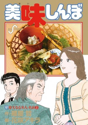 couverture, jaquette Oishinbo 107  (Shogakukan) Manga