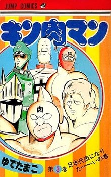 couverture, jaquette Kinnikuman 3  (Shueisha) Manga