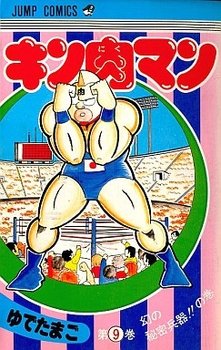 couverture, jaquette Kinnikuman 9  (Shueisha) Manga