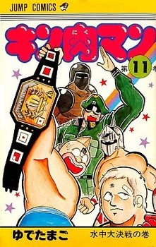 couverture, jaquette Kinnikuman 11  (Shueisha) Manga