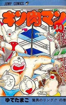 couverture, jaquette Kinnikuman 14  (Shueisha) Manga