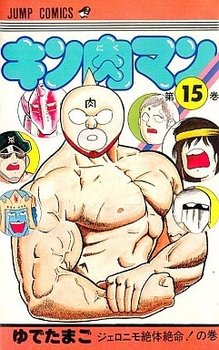 couverture, jaquette Kinnikuman 15  (Shueisha) Manga