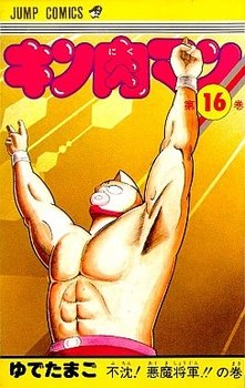 couverture, jaquette Kinnikuman 16  (Shueisha) Manga
