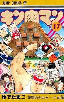 couverture, jaquette Kinnikuman 17  (Shueisha) Manga