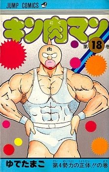 couverture, jaquette Kinnikuman 18  (Shueisha) Manga