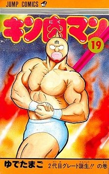 couverture, jaquette Kinnikuman 19  (Shueisha) Manga