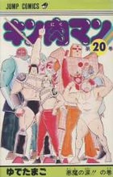couverture, jaquette Kinnikuman 20  (Shueisha) Manga