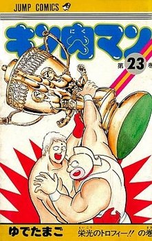 couverture, jaquette Kinnikuman 23  (Shueisha) Manga