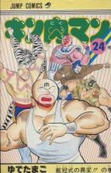 couverture, jaquette Kinnikuman 24  (Shueisha) Manga