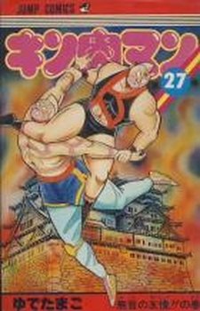 couverture, jaquette Kinnikuman 27  (Shueisha) Manga